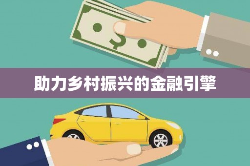 广陵助力乡村振兴的金融引擎
