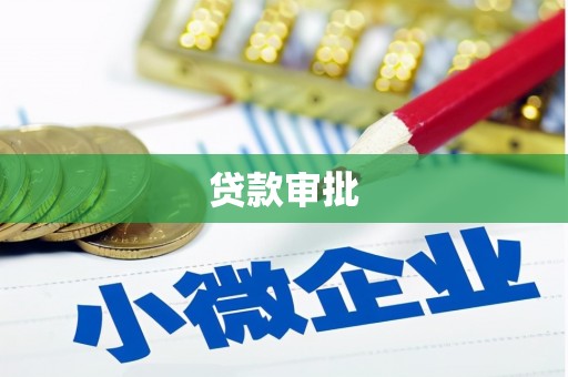 门源贷款审批