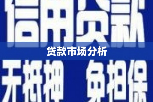 岑巩贷款市场分析