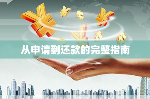木垒从申请到还款的完整指南