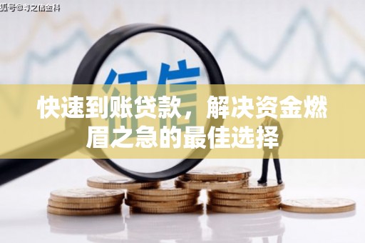 海晏快速到账贷款，解决资金燃眉之急的最佳选择
