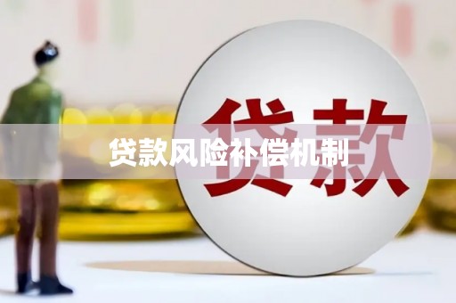 农安贷款风险补偿机制