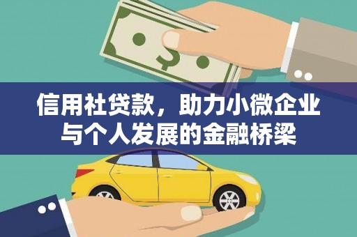 左镇信用社贷款，助力小微企业与个人发展的金融桥梁