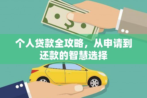 海原个人贷款全攻略，从申请到还款的智慧选择