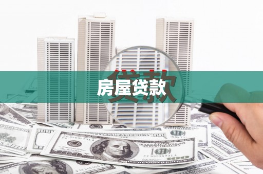 龙游房屋贷款