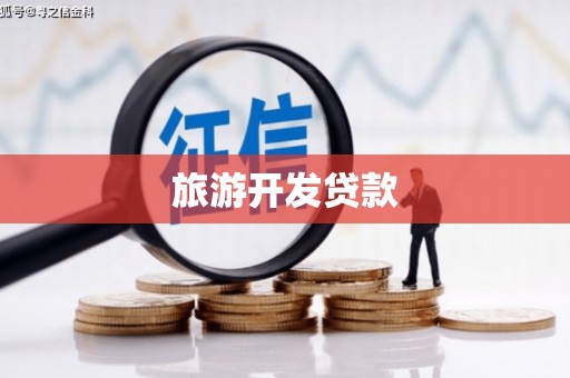 张家港旅游开发贷款