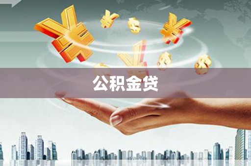 温宿公积金贷