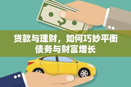 博湖贷款与理财，如何巧妙平衡债务与财富增长