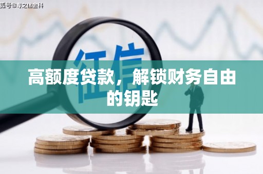 宝鸡高额度贷款，解锁财务自由的钥匙