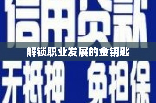 西峡解锁职业发展的金钥匙