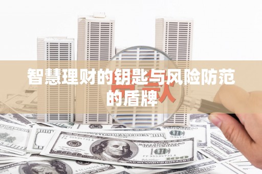 雄安新区智慧理财的钥匙与风险防范的盾牌