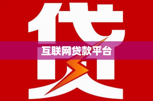 竹南互联网贷款平台