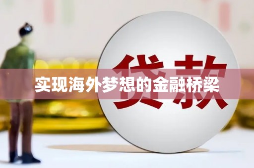 昆都仑实现海外梦想的金融桥梁