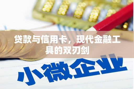 罗定贷款与信用卡，现代金融工具的双刃剑