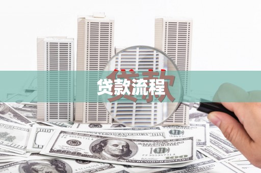 赤峰贷款流程