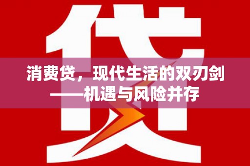 汇川消费贷，现代生活的双刃剑——机遇与风险并存