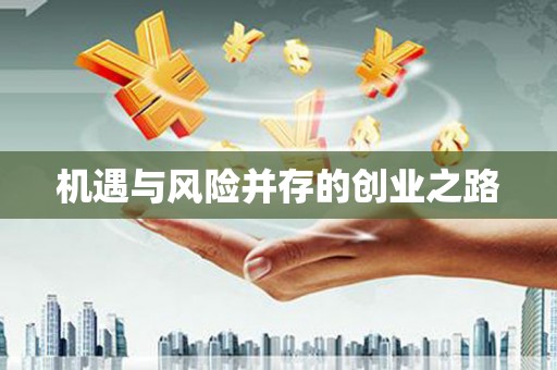 弋阳机遇与风险并存的创业之路