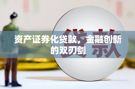高平资产证券化贷款，金融创新的双刃剑