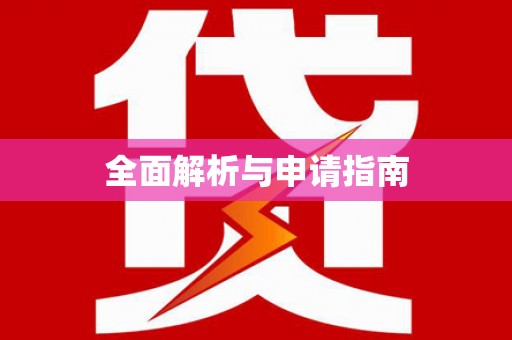 东兴全面解析与申请指南