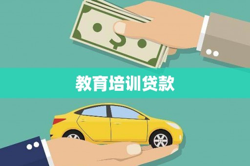 古镇教育培训贷款