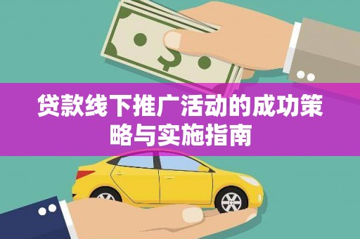 同德贷款线下推广活动的成功策略与实施指南