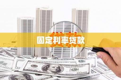 毕节固定利率贷款