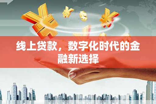 秦皇岛线上贷款，数字化时代的金融新选择