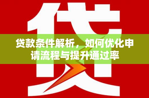 平果贷款条件解析，如何优化申请流程与提升通过率