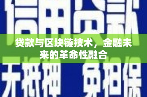 禅城贷款与区块链技术，金融未来的革命性融合
