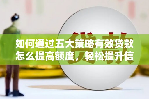 港南如何通过五大策略有效贷款怎么提高额度，轻松提升信用价值