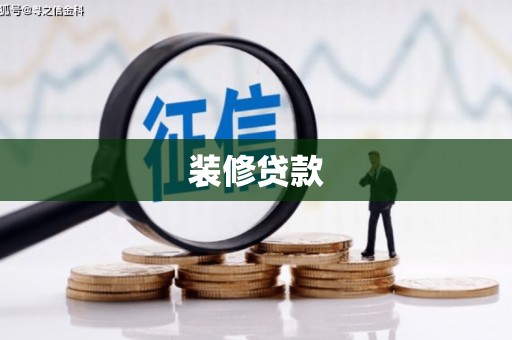 九如装修贷款
