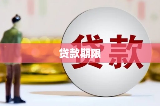 赣州贷款期限