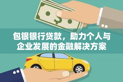 岭东包银银行贷款，助力个人与企业发展的金融解决方案