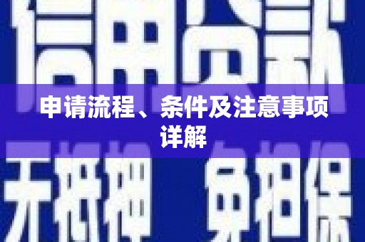 怀柔申请流程、条件及注意事项详解