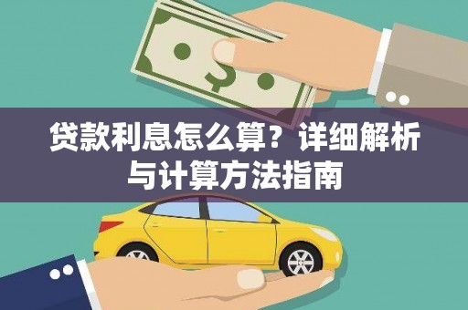 南市贷款利息怎么算？详细解析与计算方法指南