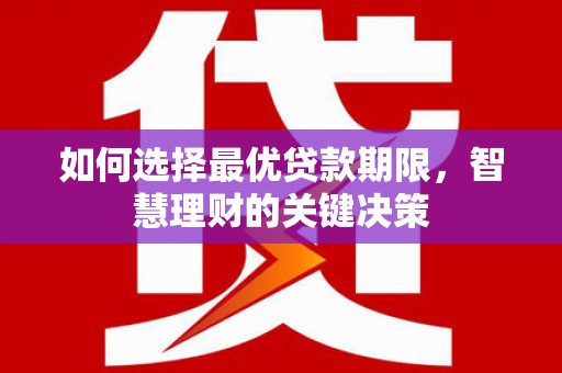 蒙阴如何选择最优贷款期限，智慧理财的关键决策