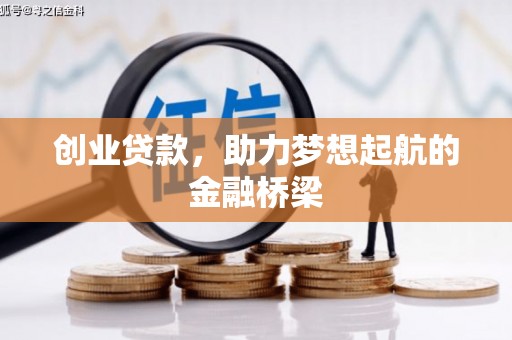 秦汉创业贷款，助力梦想起航的金融桥梁