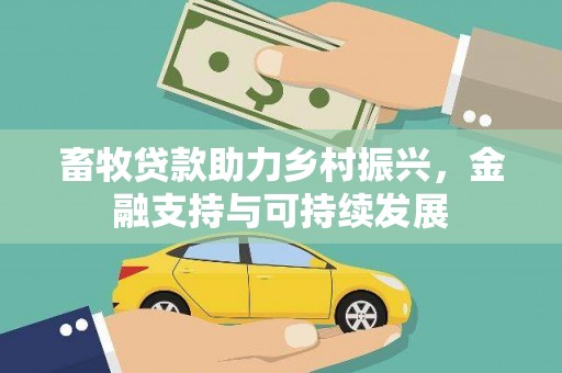泾县畜牧贷款助力乡村振兴，金融支持与可持续发展