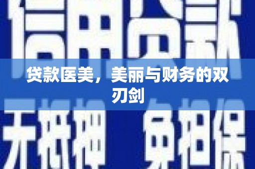 湾仔区贷款医美，美丽与财务的双刃剑
