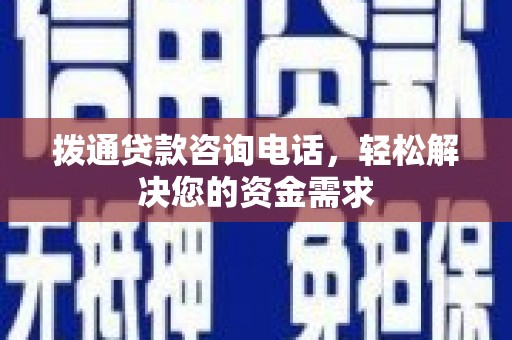 宁海拨通贷款咨询电话，轻松解决您的资金需求