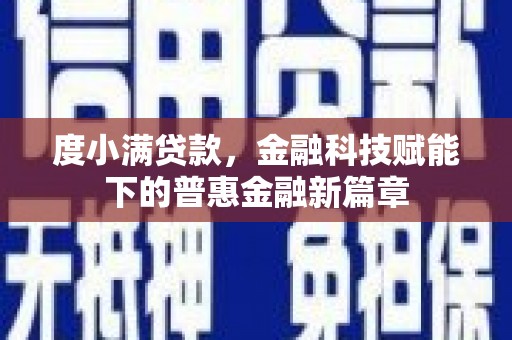 太和度小满贷款，金融科技赋能下的普惠金融新篇章