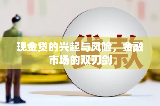 越西现金贷的兴起与风险，金融市场的双刃剑