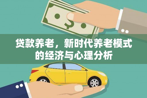 临淄贷款养老，新时代养老模式的经济与心理分析