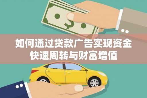 代县如何通过贷款广告实现资金快速周转与财富增值