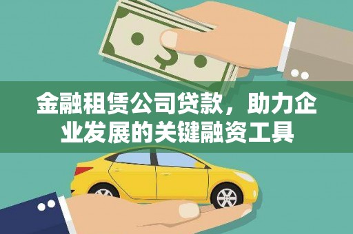 戚墅堰金融租赁公司贷款，助力企业发展的关键融资工具