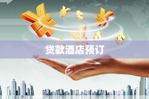 河津贷款酒店预订