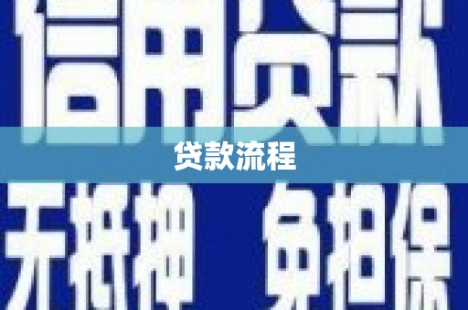 赤壁贷款流程