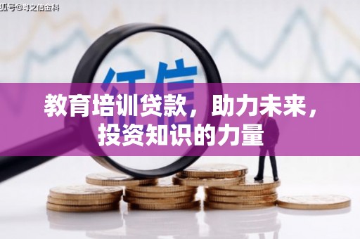 察雅教育培训贷款，助力未来，投资知识的力量