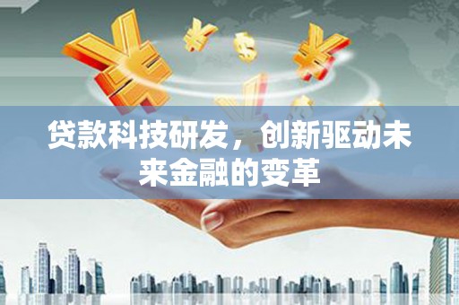 广汉贷款科技研发，创新驱动未来金融的变革