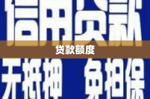 松溪贷款额度